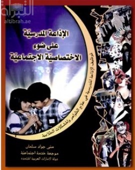 الإذاعة المدرسية علي ضوء الإختصاصية الإجتماعية : توظيف الإذاعة المدرسية فى علاج الظواهر والمشكلات الطلابية
