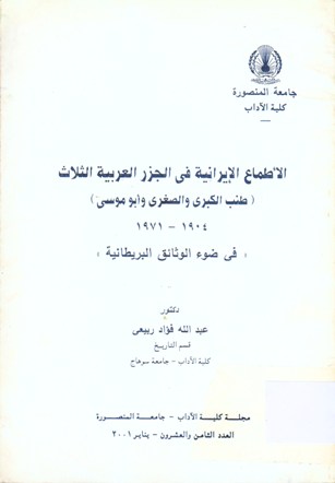 الأطماع الإيرانية في الجزر العربية الثلاث ( طنب الكبرى والصغرى وأبو موسى ) 1904 - 1971 في ضوء الوثائق البريطانية