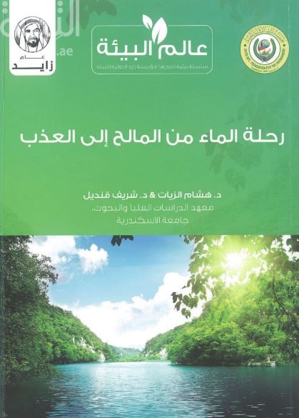 رحلة الماء من المالح إلى العذب