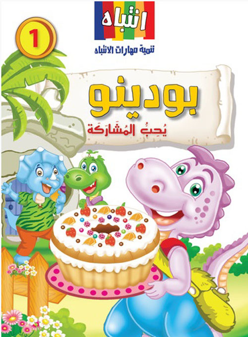 بودينو يحب المشاركة