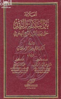 العلاقة بين البلاغة والنقد حتى نهاية القرن الرابع الهجري