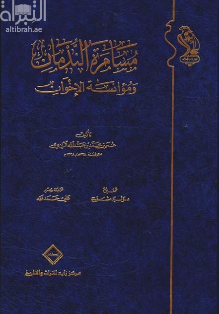 مسامرة الندمان ومؤانسة الإخوان