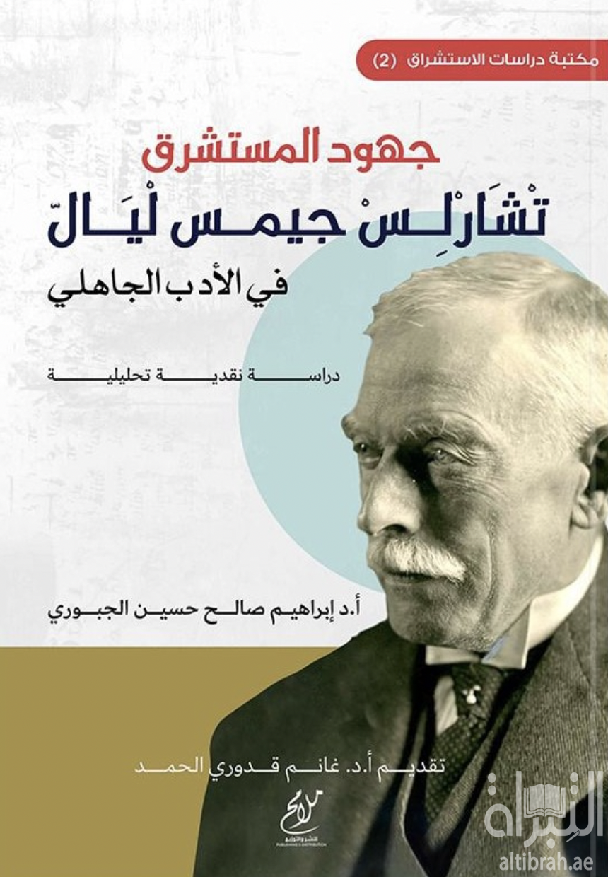 جهود المستشرقين : تشارلس جيمس ليال في الأدب الجاهلي : دراسة نقدية تحليلية