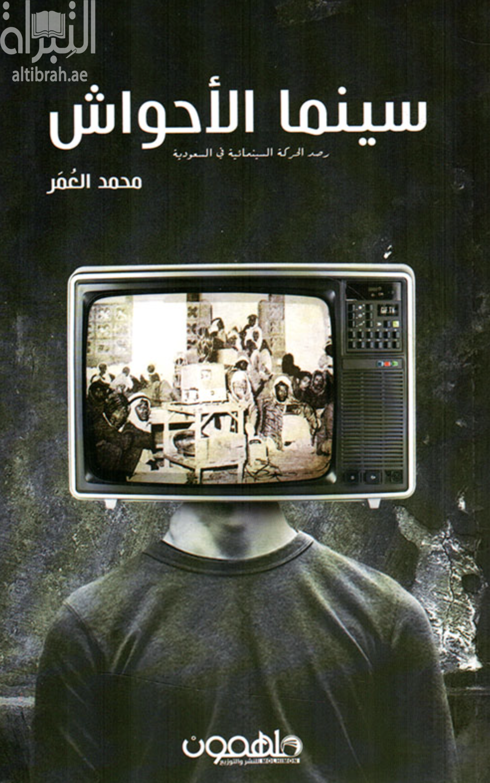 سينما الأحواش : رصد الحركة السينمائية في السعودية