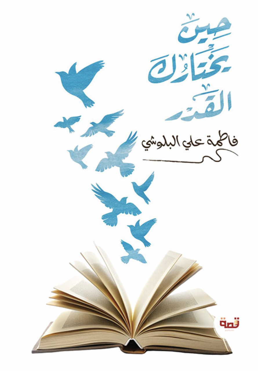 حين يختارك القدر