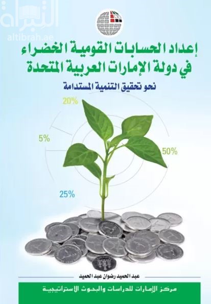 إعداد الحسابات القومية الخضـراء في دولة الإمارات العربية المتحدة : نحو تحقيق التنمية المستدامة