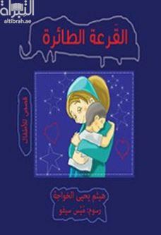 القرعة الطائرة : مجموعة قصصية للأطفال