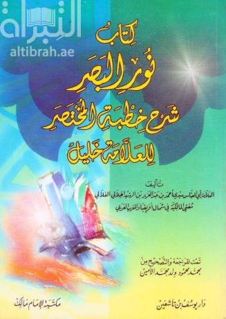 كتاب نور البصر شرح خطبة المختصر للعلامة خليل