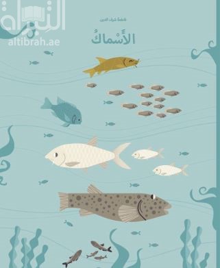 الأسماك