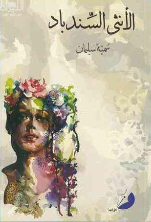 الأنثى السندباد