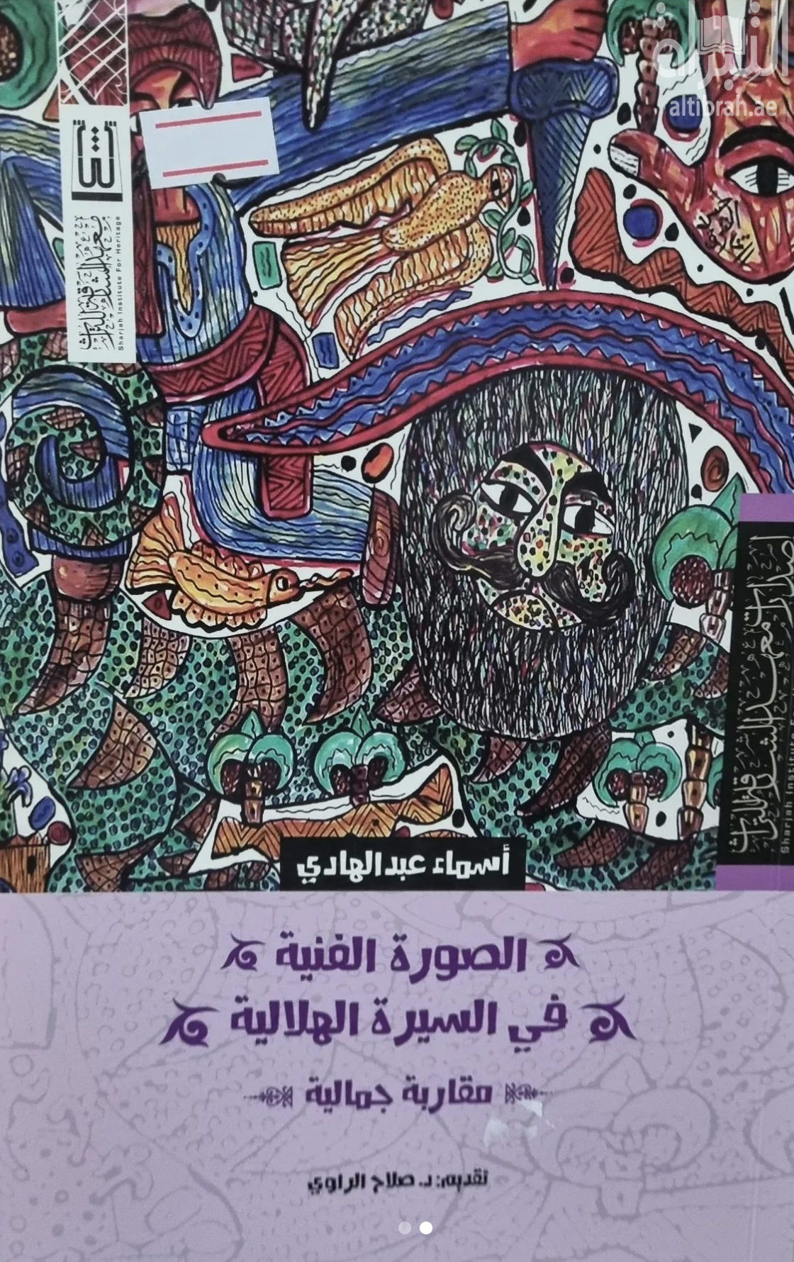 الصورة الفنية في السيرة الهلالية : مقاربة جمالية