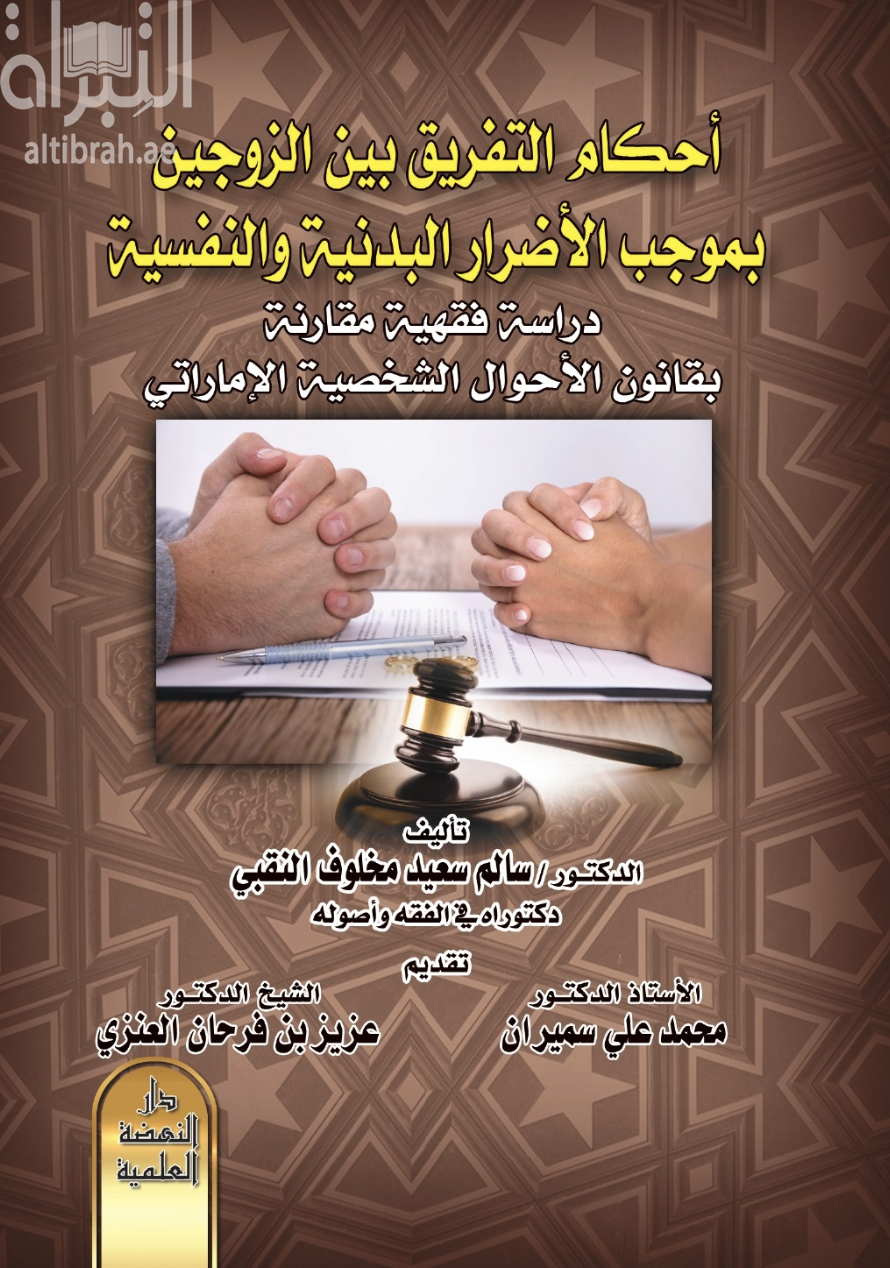 أحكام التفريق بين الزوجين بموجب الأضرار البدنية والنفسية - دراسة فقهية مقارنة بقانون الأحوال الشخصية الإمارتي