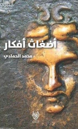 أضغاث أفكار