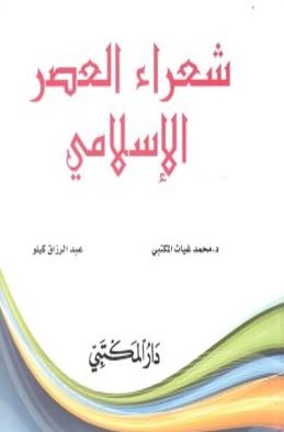 شعراء العصر الإسلامي