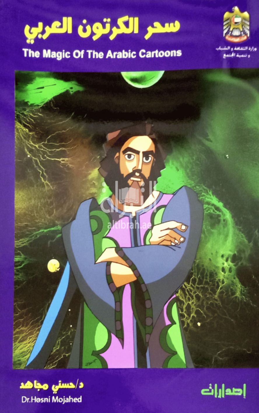 سحر الكرتون العربي The magic of the Arabic cartoons