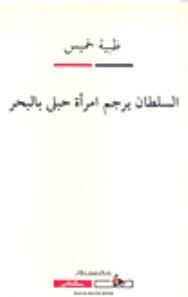 السلطان يرجم امراة حبلى بالبحر