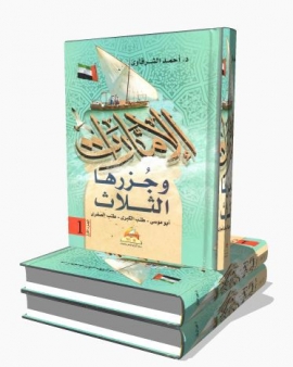 الإمارات وجزرها الثلاث : ‏ ‏الجزر الإماراتية المحتلة : أرشيف وثائقي للقضية في الصحافة العربية والعالمية