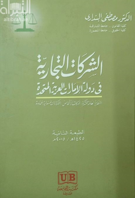 الشركات التجارية في دولة الإمارات العربية المتحدة النظرية العامة للشركة - شركات الأشخاص - الشركة ذات المسؤولية المحدودة
