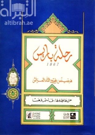 رحلة باريس 1867