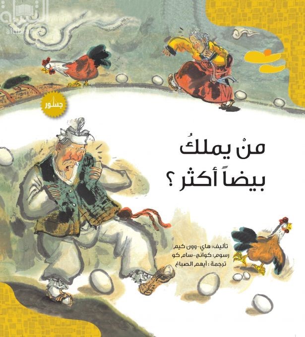 من يملك بيضاً أكثر ؟