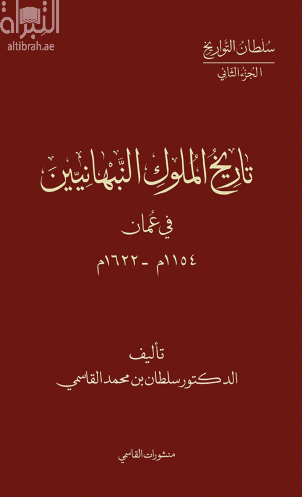 تاريخ الملوك النبهانيين في عمان 1154م - 1622م