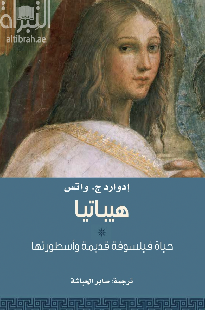 هيباتيا .. حياة فيلسوفة قديمة وأسطورتها