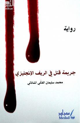 جريمة قتل في الريف الإنجليزي : رواية