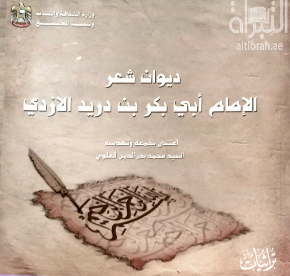 ديوان شعر الإمام أبي بكر بن دريد الأزدي