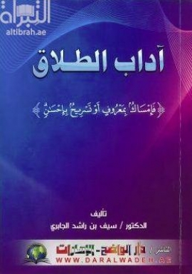 آداب الطلاق