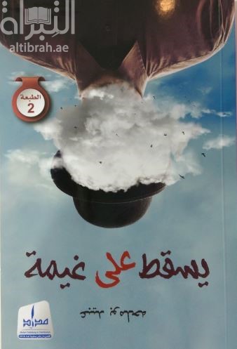 يسقط على غيمة