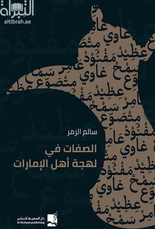 الصفات في لهجة أهل الإمارات