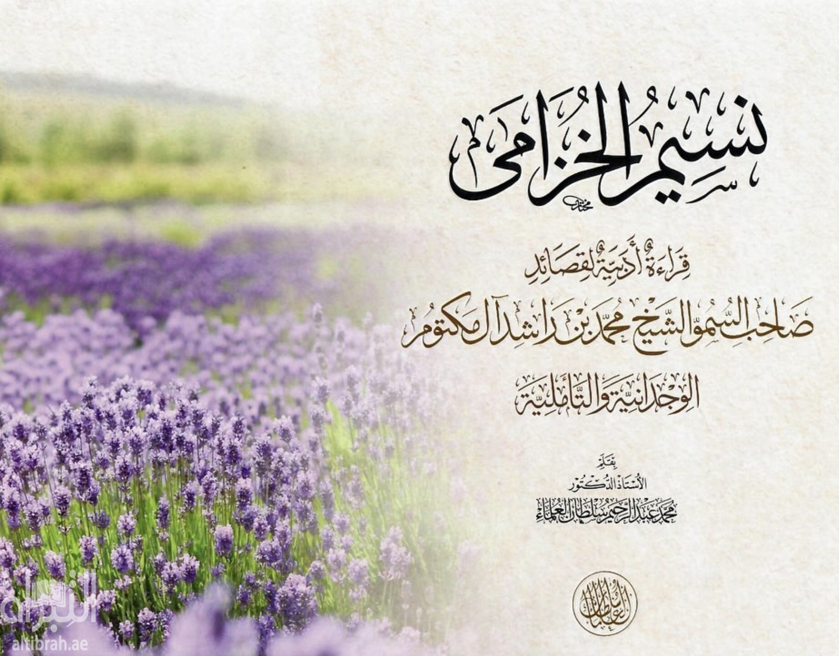 نسيم الخزامى : قراءة أدبية لقصائد صاحب السمو الشيخ محمد بن راشد آل مكتوم الوجدانية والتأملية