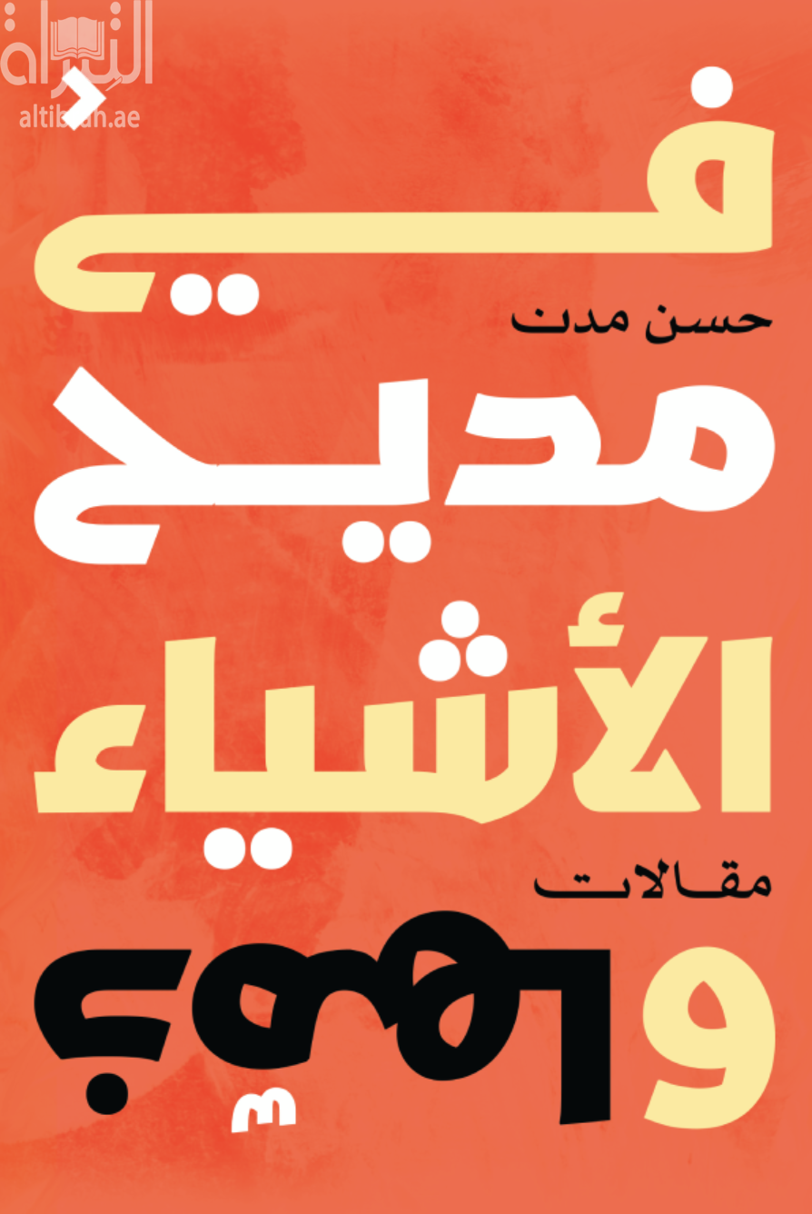 في مديح الأشياء وذمها