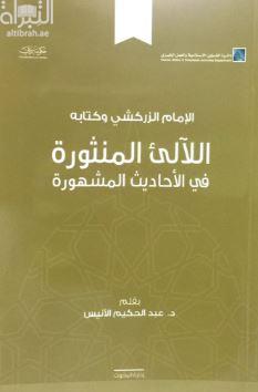 الإمام الزركشي وكتابه اللآلئ المنثورة في الأحاديث المشهورة