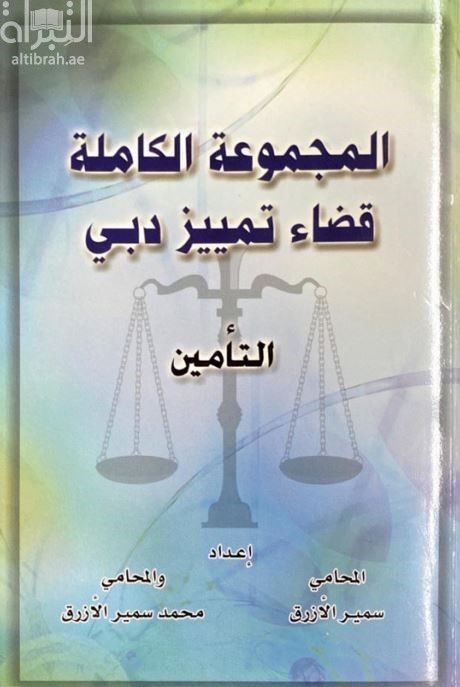 المجموعة الكاملة قضاء تمييز دبي : التأمين