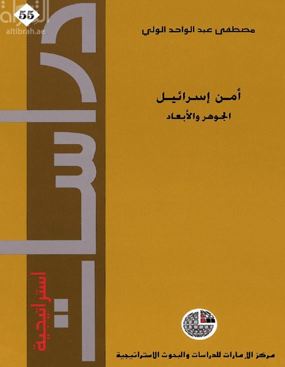 أمن إسرائيل : الجوهر والأبعاد