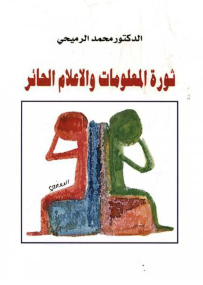 ثورة المعلومات والإعلام الحائر