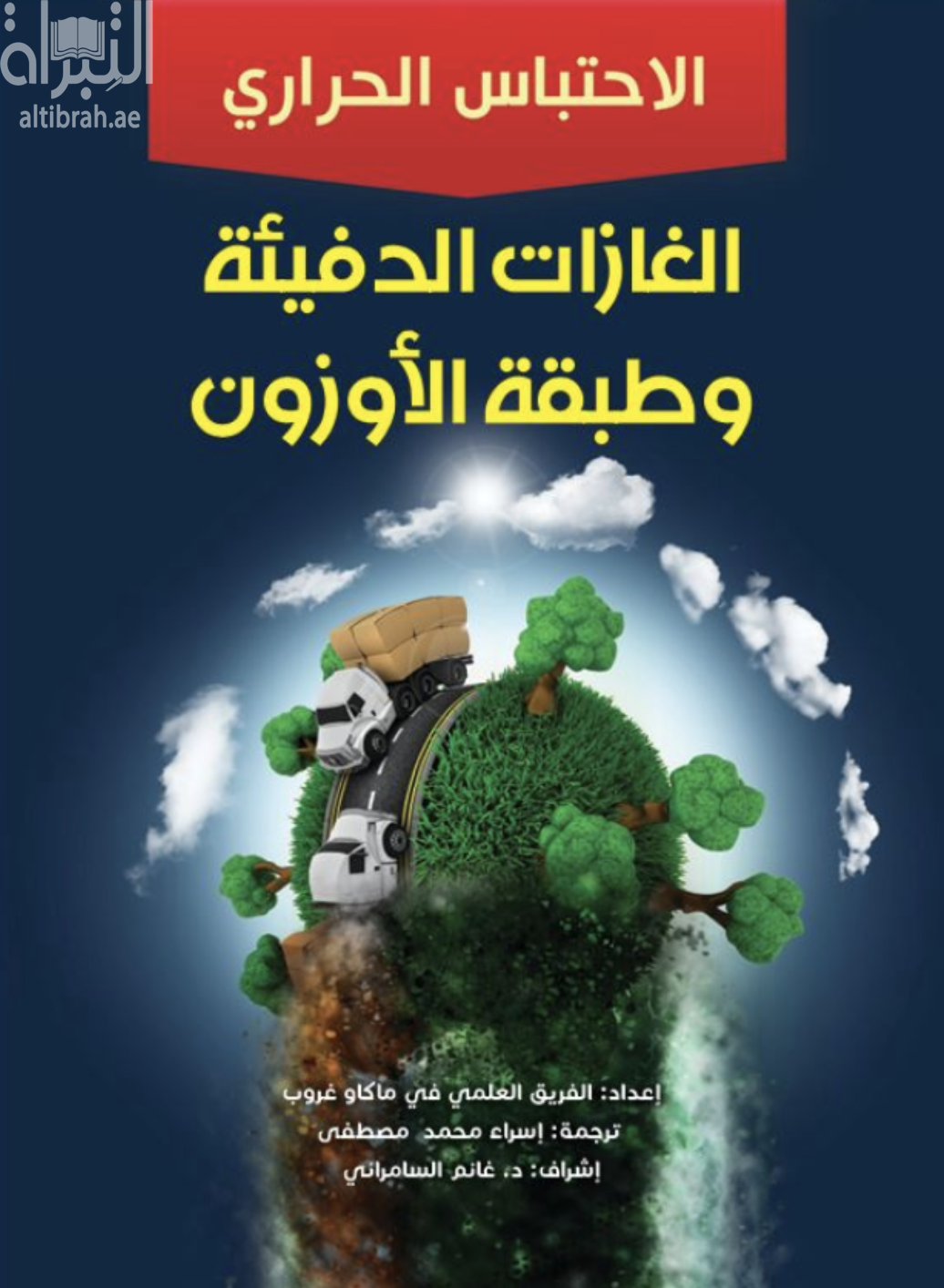 الغازات الدفيئة وطبقة الأوزون - الإحتباس الحراري