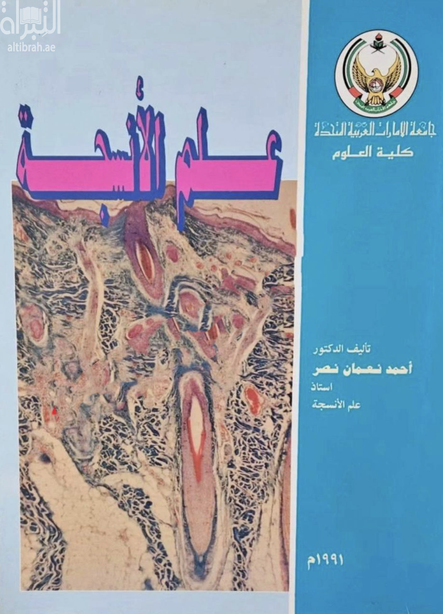 علم الأنسجة