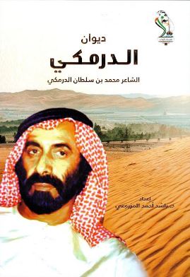 ديوان الدرمكي