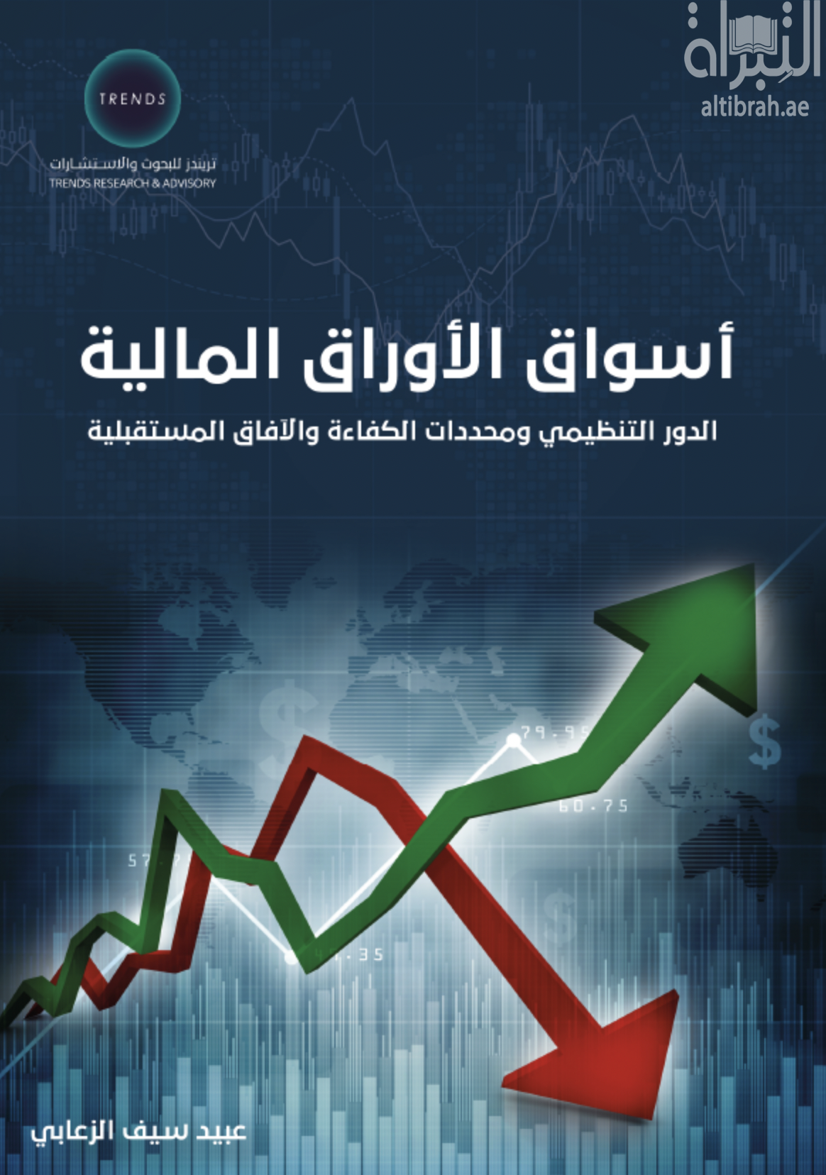 أسواق الأوراق المالية : الدور التنظيمي ومحددات الكفاءة والآفاق المستقبلية