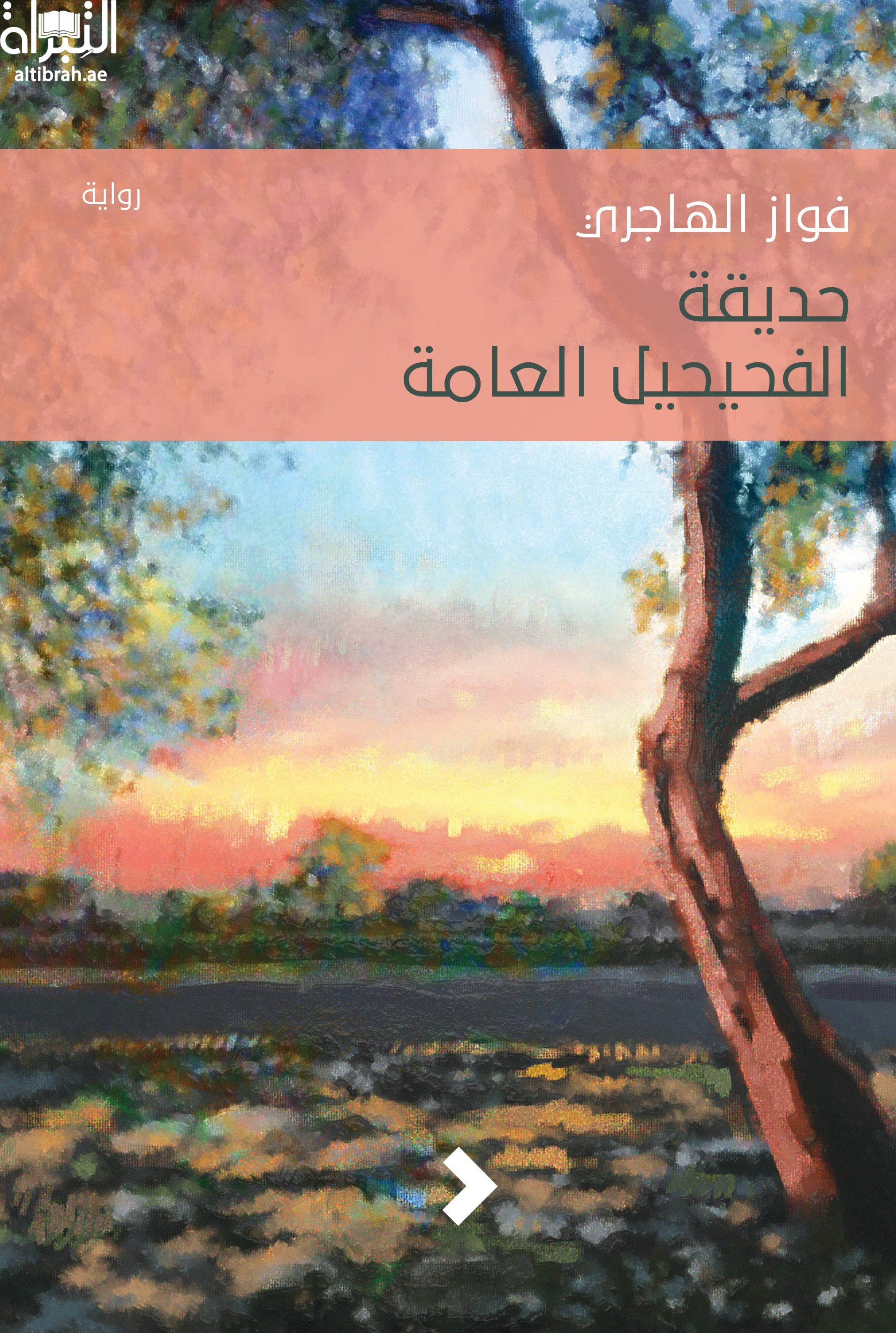 حديقة الفحيحيل العامة