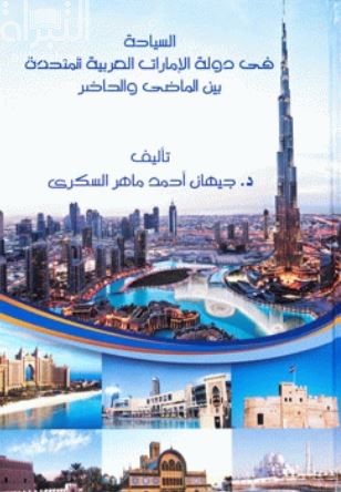 السياحة في دولة الإمارات العربية المتحدة بين الماضي والحاضر