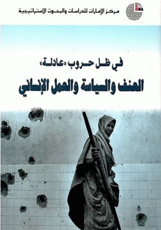 في ظل حروب عادلة : العنف والسياسة والعمل الإنساني
