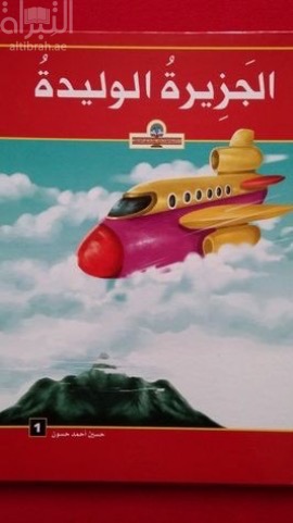 الجزيرة الوليدة