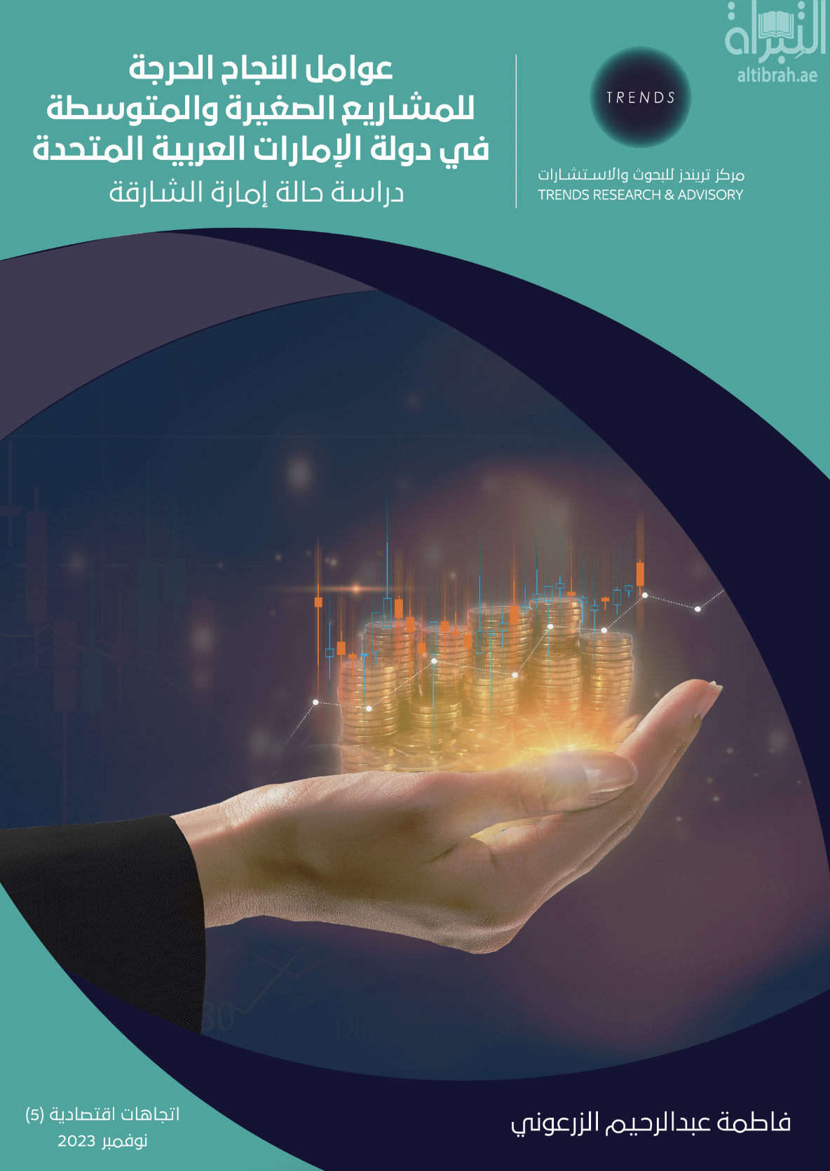 عوامل النجاح الحرجة للمشاريع الصغيرة والمتوسطة في دولة الإمارات العربية المتحدة : دراسة حالة إمارة الشارقة