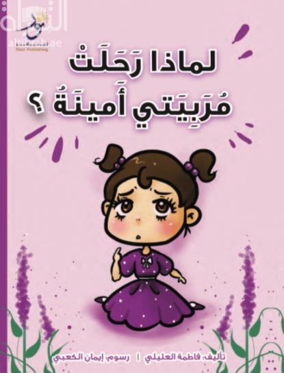 لماذا رحلت مربيتي أمينة ؟