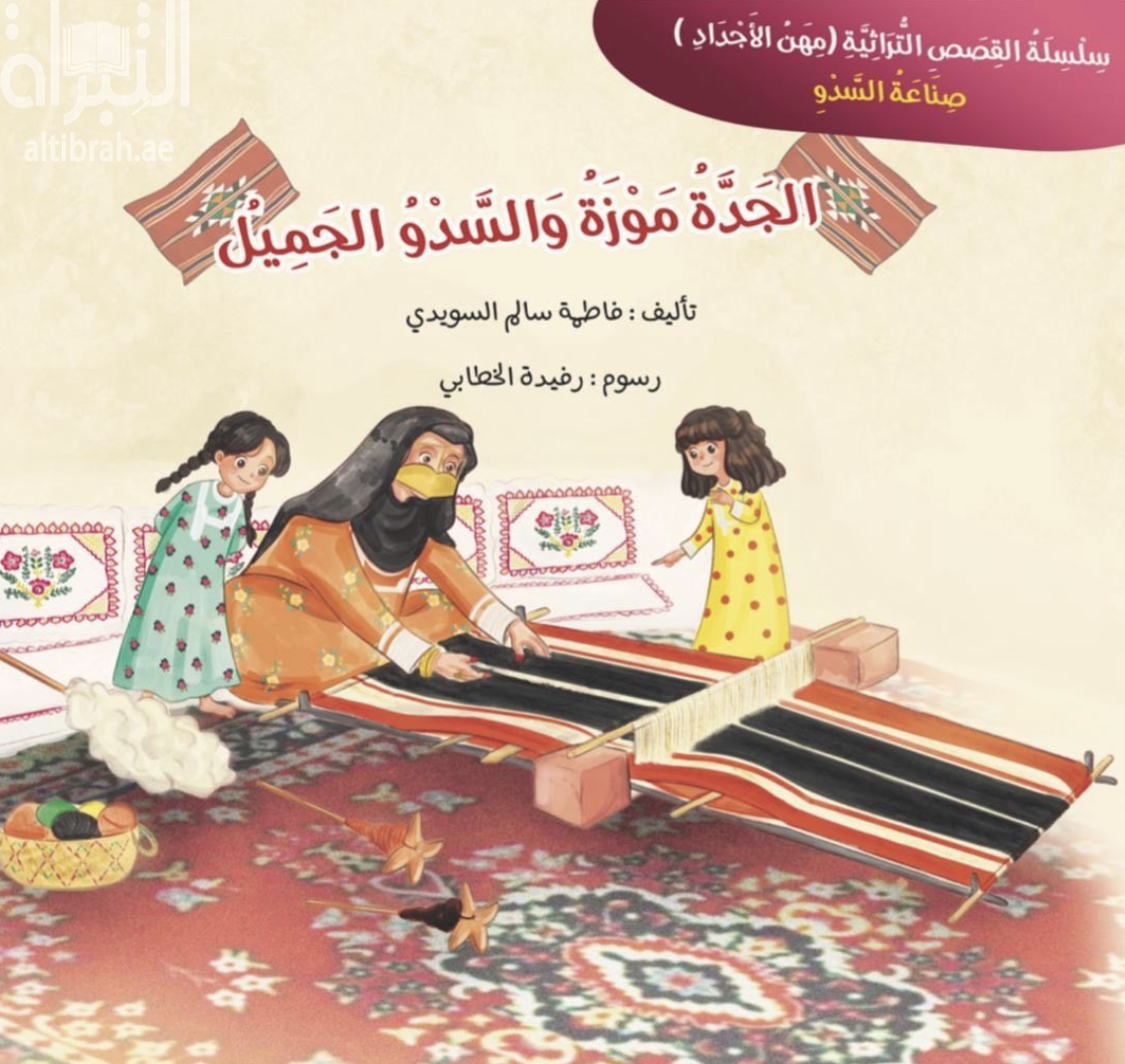 الجدة موزة والسدو الجميل