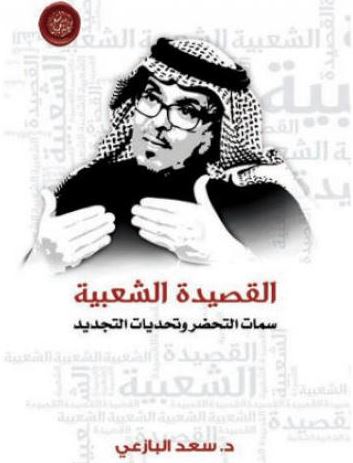 القصيدة الشعبية : سمات التحضر وتحديات التجديد