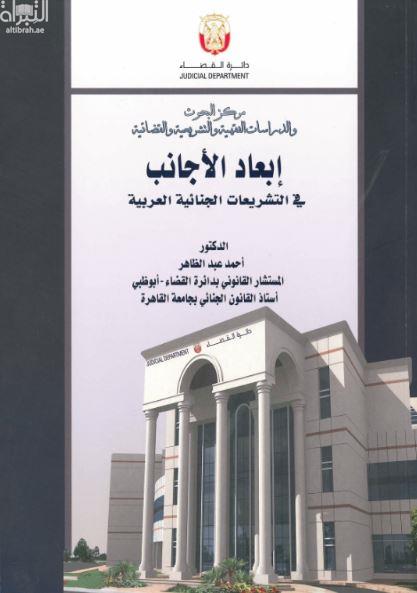 إبعاد الأجانب في التشريعات الجنائية العربية